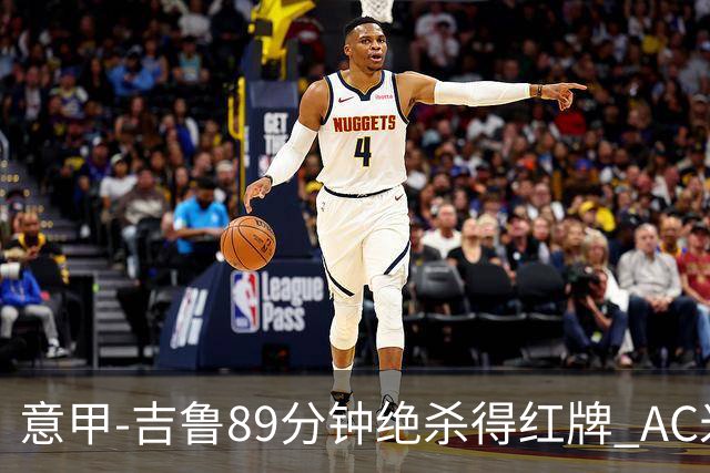 意甲-吉鲁89分钟绝杀得红牌 AC米兰2-1主场3连胜