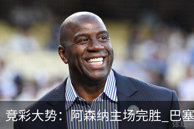 竞彩大势：阿森纳主场完胜 巴塞罗那值得信任