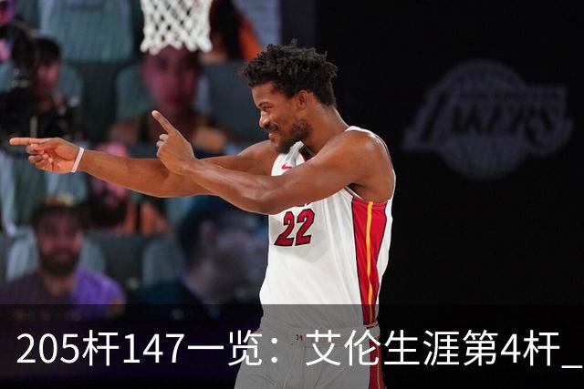 205杆147一览：艾伦生涯第4杆 9月份共打出3杆
